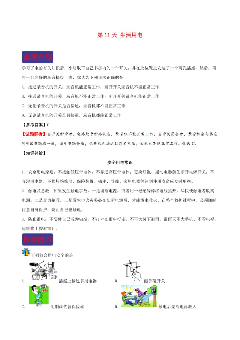 2018-2019学年中考物理 寒假每日一点通 第11天 生活用电 新人教版.doc_第1页