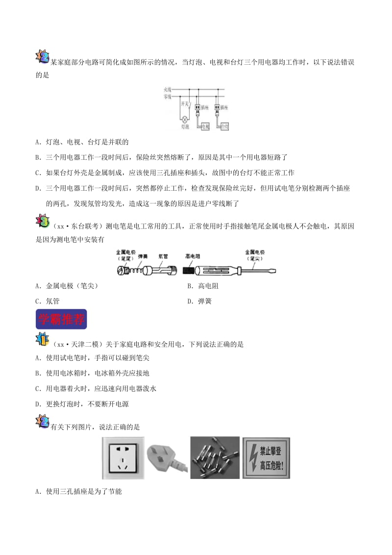 2018-2019学年中考物理 寒假每日一点通 第11天 生活用电 新人教版.doc_第2页