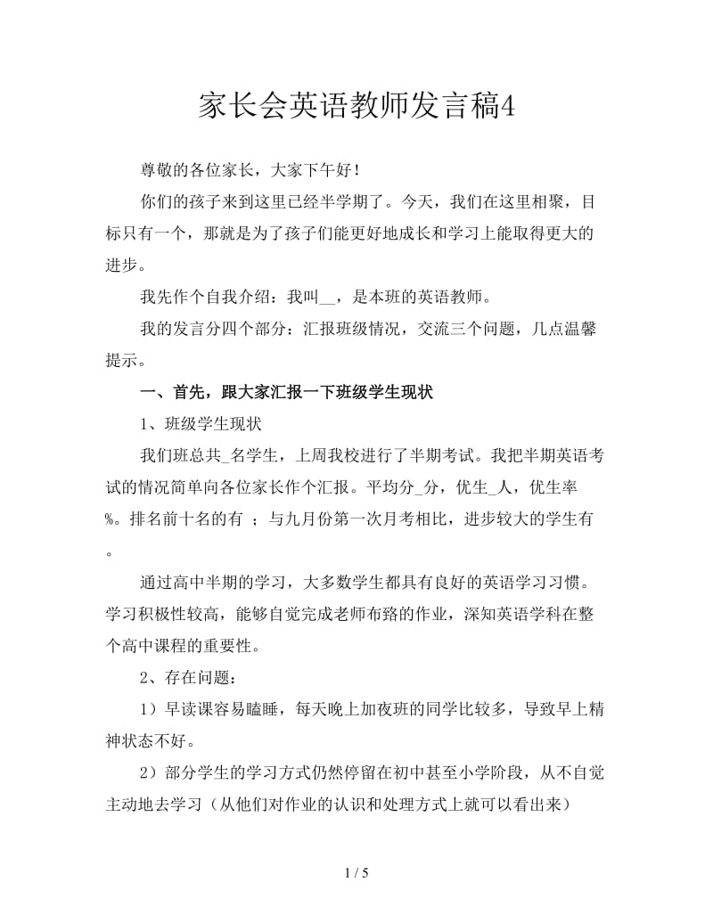 家长会英语教师发言稿4.doc_第1页