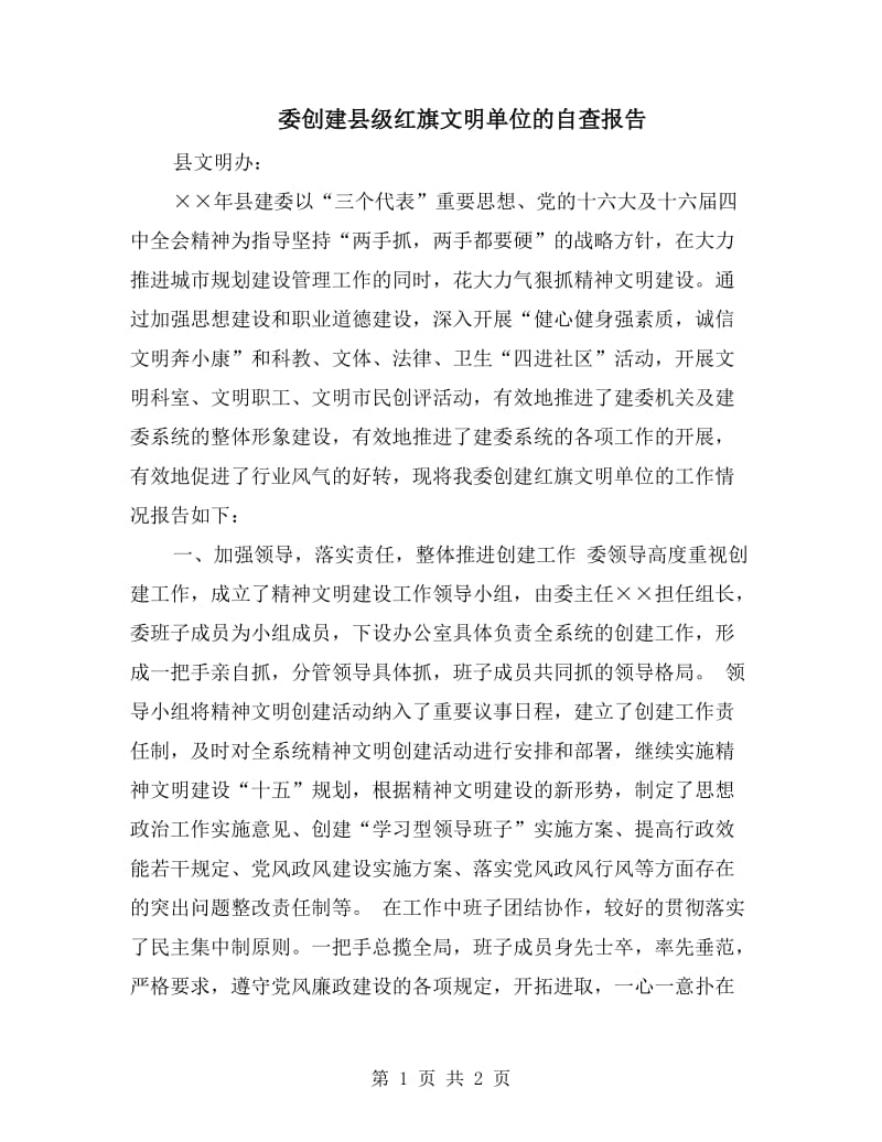 委创建县级红旗文明单位的自查报告.doc_第1页