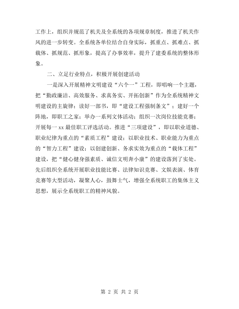 委创建县级红旗文明单位的自查报告.doc_第2页