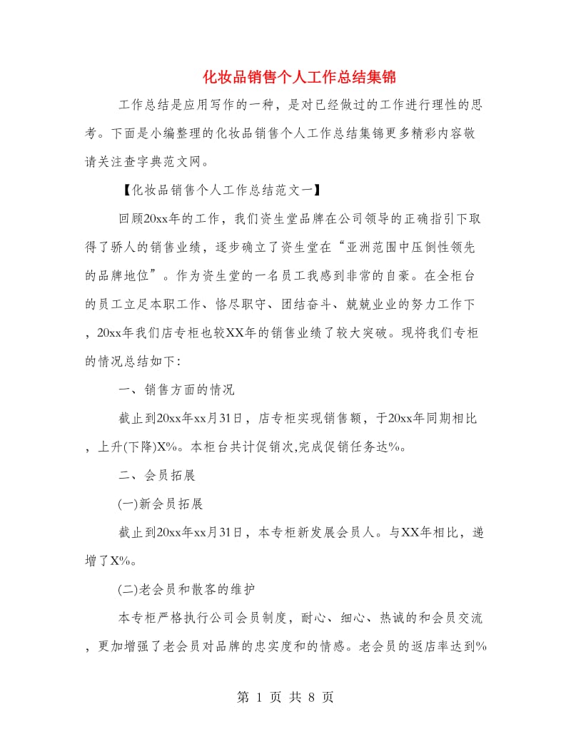 化妆品销售个人工作总结集锦.doc_第1页