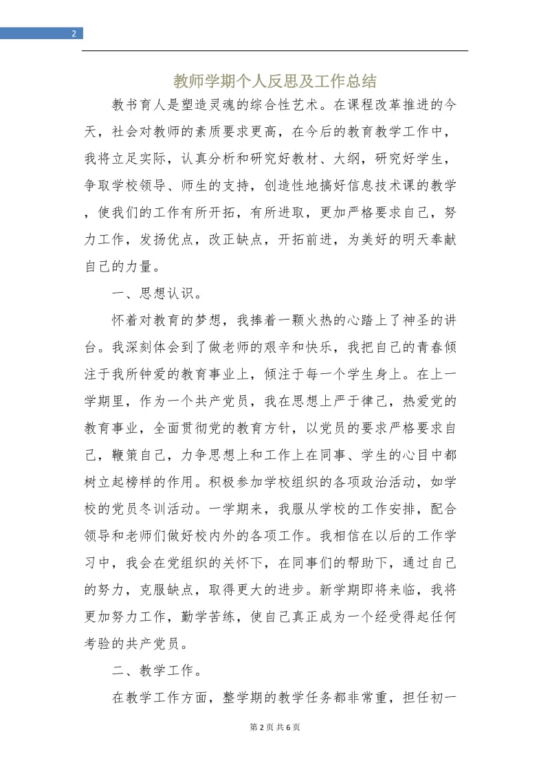 教师学期个人反思及工作总结.doc_第2页