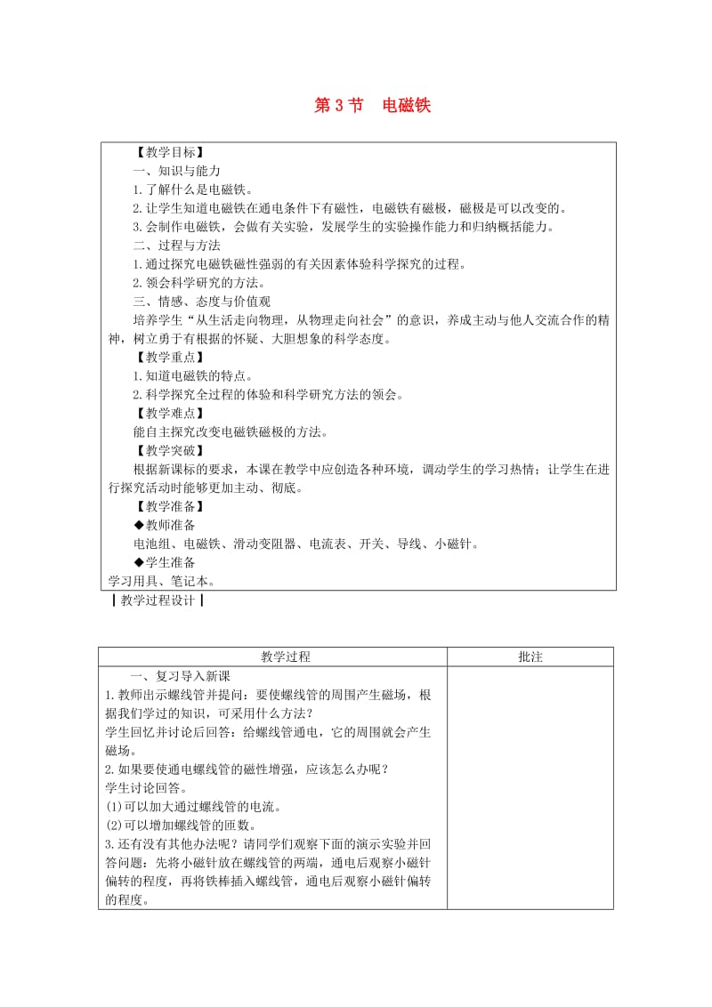 九年级物理上册 7.3电磁铁教案 （新版）教科版.doc_第1页