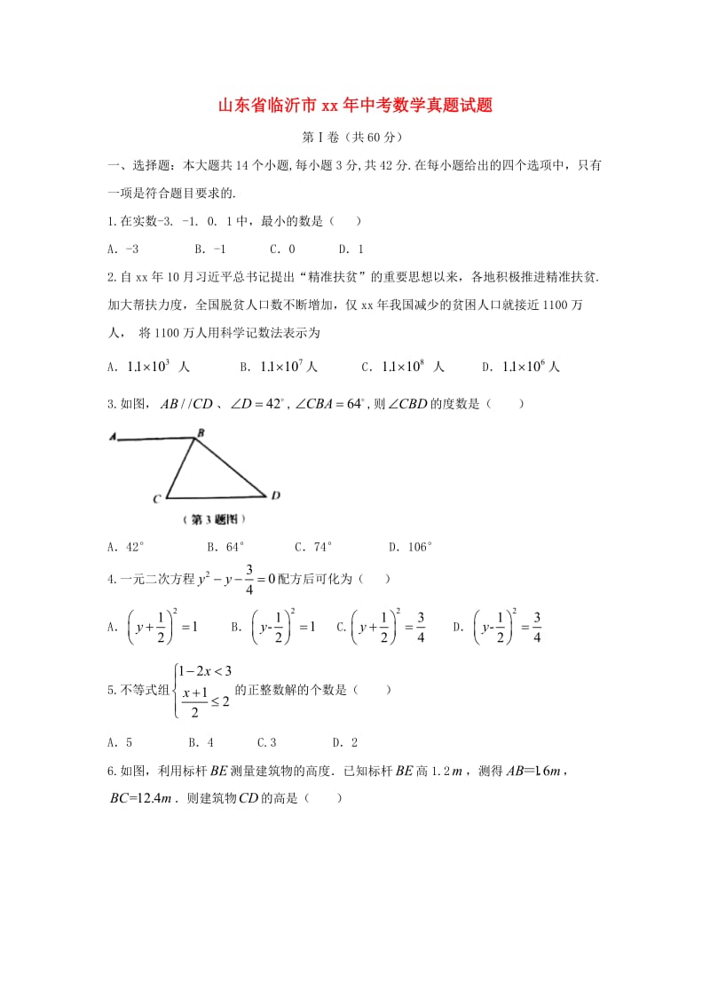 山东省临沂市中考数学真题试题.doc_第1页