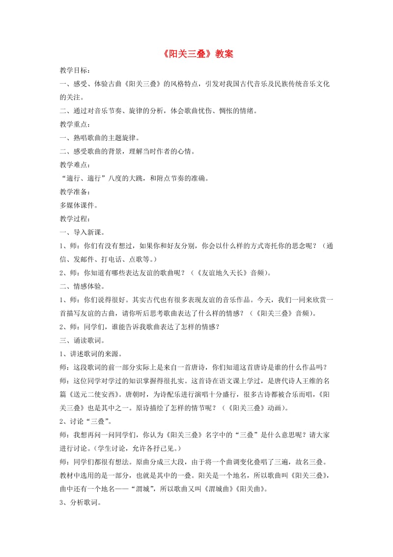 八年级音乐下册 第1单元 唱歌《阳关三叠》教案3 新人教版.doc_第1页