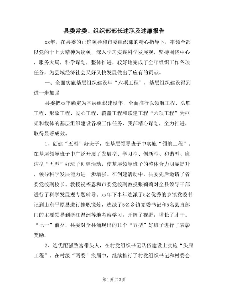 县委常委、组织部部长述职及述廉报告.doc_第1页