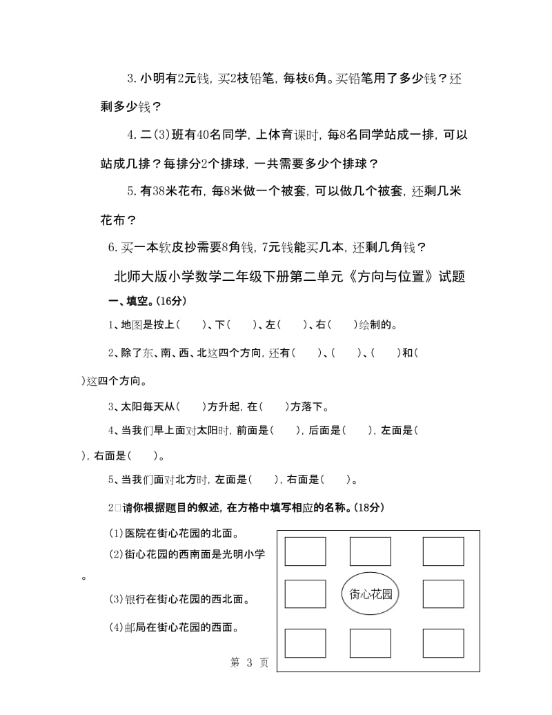 北师大版小学二年级数学下册单元测试题全册.doc_第3页