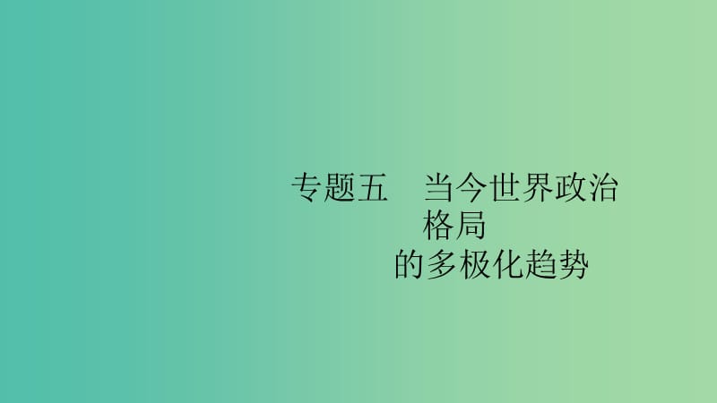 2020版高考历史大一轮复习专题五当今世界政治格局的多极化趋势17美苏争锋课件人民版.ppt_第1页