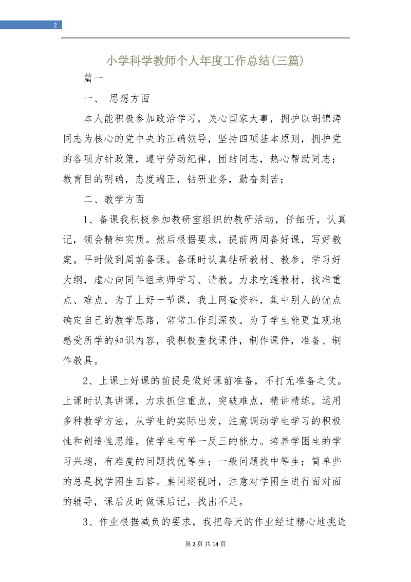 小学科学教师个人年度工作总结(三篇).doc_第2页