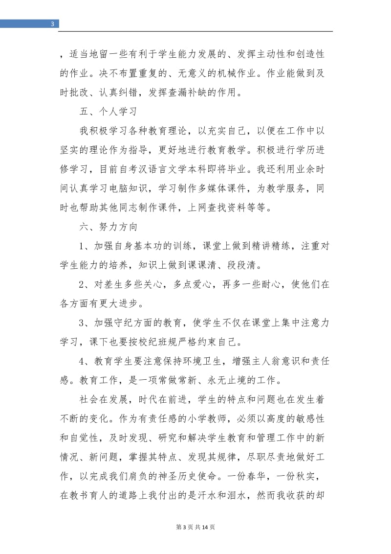 小学科学教师个人年度工作总结(三篇).doc_第3页