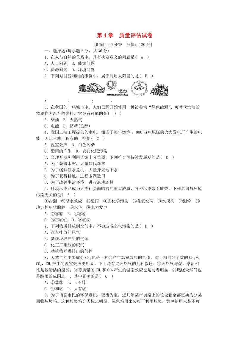 九年级科学下册 第4章 可持续发展质量评估试卷 （新版）浙教版.doc_第1页