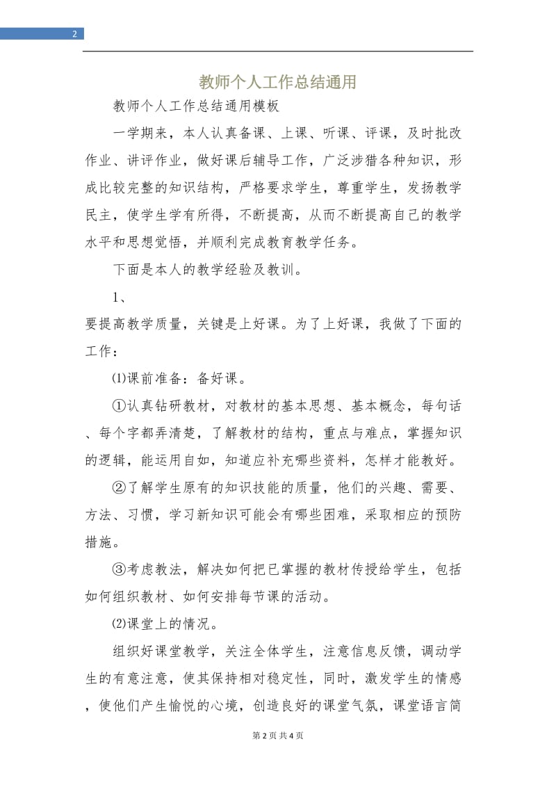 教师个人工作总结通用.doc_第2页