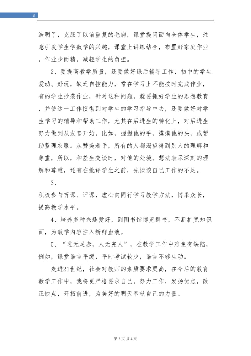 教师个人工作总结通用.doc_第3页