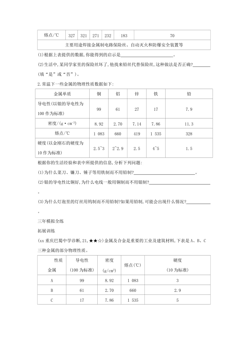 2019春九年级化学下册 第八单元 金属和金属材料 课题1 金属材料习题练 （新版）新人教版.doc_第2页