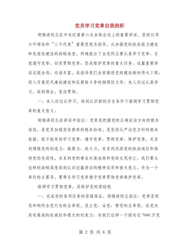 党员学习党章自我剖析.doc_第2页