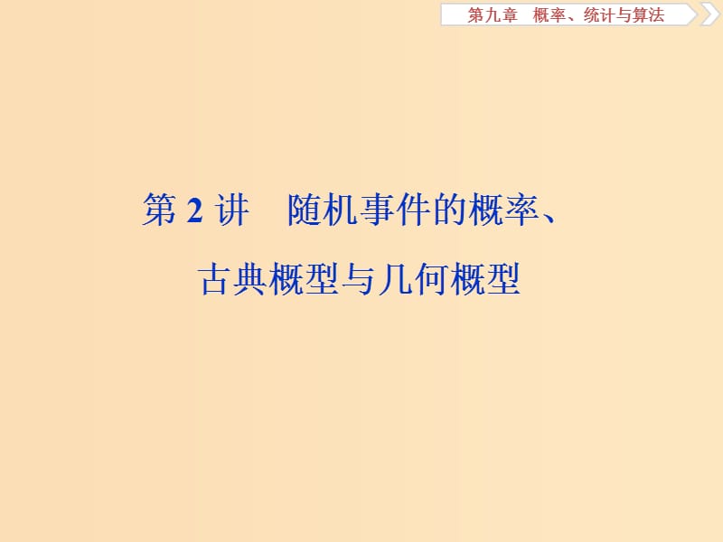 （江蘇專用）2020版高考數(shù)學(xué)大一輪復(fù)習(xí) 第九章 概率、統(tǒng)計(jì)與算法 2 第2講 隨機(jī)事件的概率、古典概型與幾何概型課件 文.ppt_第1頁(yè)