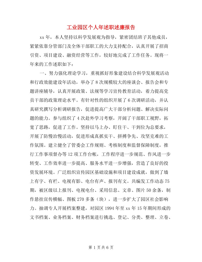 工业园区个人年述职述廉报告.doc_第1页