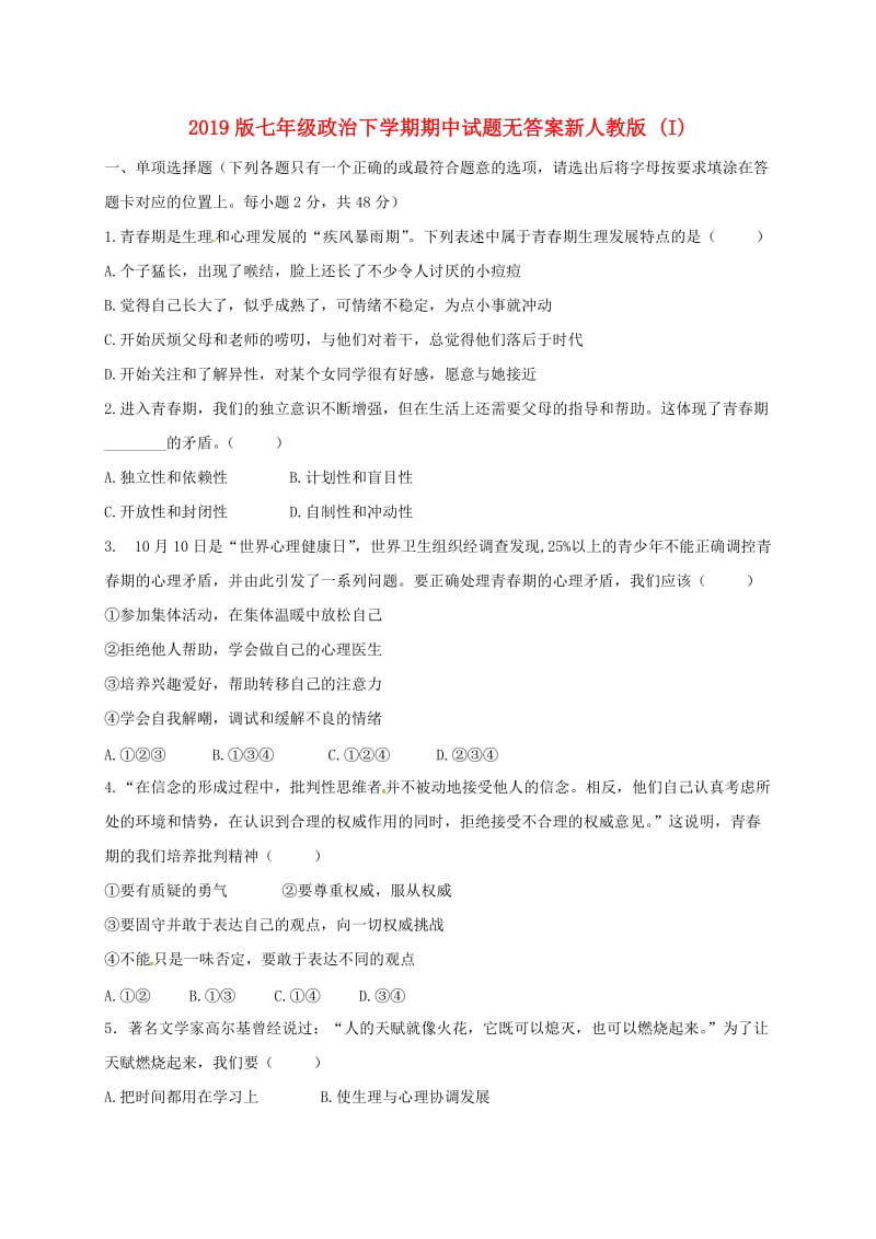 2019版七年级政治下学期期中试题无答案新人教版 (I).doc_第1页