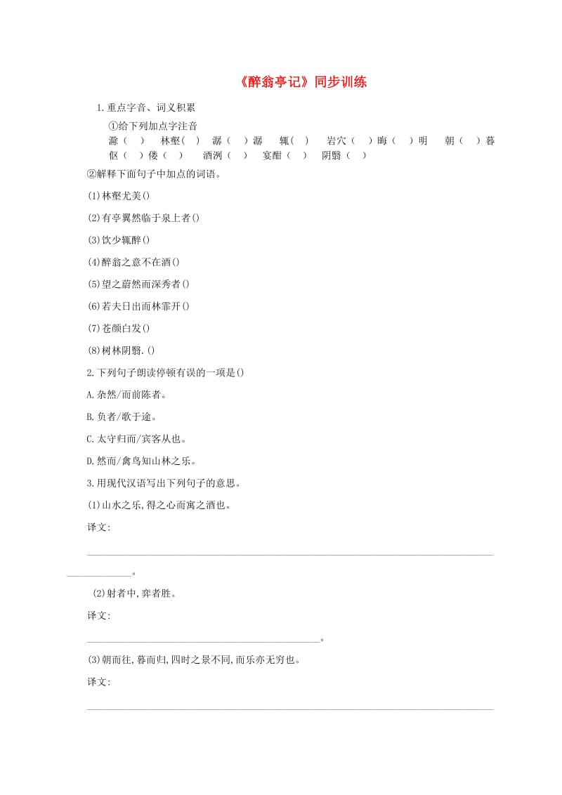 2018-2019学年九年级语文上册 第三单元 第11课《醉翁亭记》同步练习 新人教版.doc_第1页