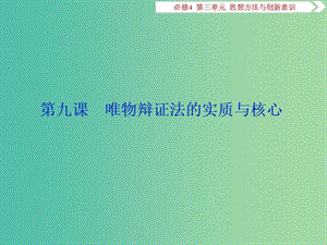 2020版高考政治大一輪復(fù)習(xí) 第三單元 思想方法與創(chuàng)新意識(shí) 第九課 唯物辯證法的實(shí)質(zhì)與核心課件 新人教版必修4.ppt