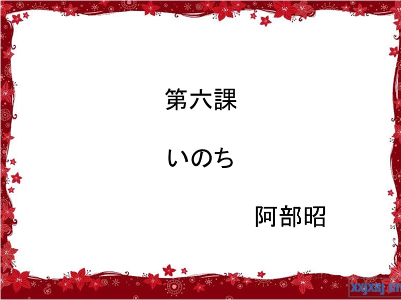 日語(yǔ)綜合教程第六冊(cè)第六課いのち.ppt_第1頁(yè)