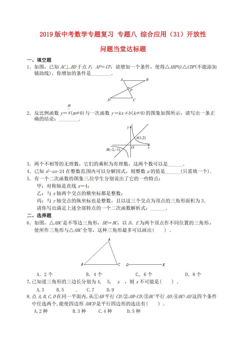 2019版中考数学专题复习 专题八 综合应用（31）开放性问题当堂达标题.doc_第1页