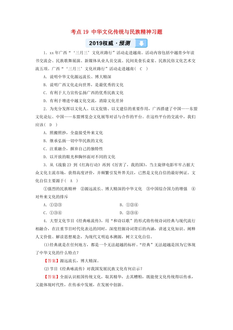 中考道德与法治一轮新优化复习 第四部分 认识国情 爱我中华 考点19 中华文化传统与民族精神习题.doc_第1页