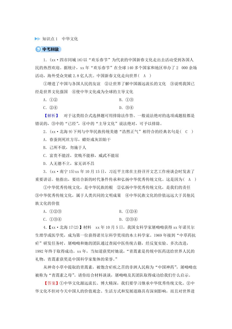 中考道德与法治一轮新优化复习 第四部分 认识国情 爱我中华 考点19 中华文化传统与民族精神习题.doc_第2页