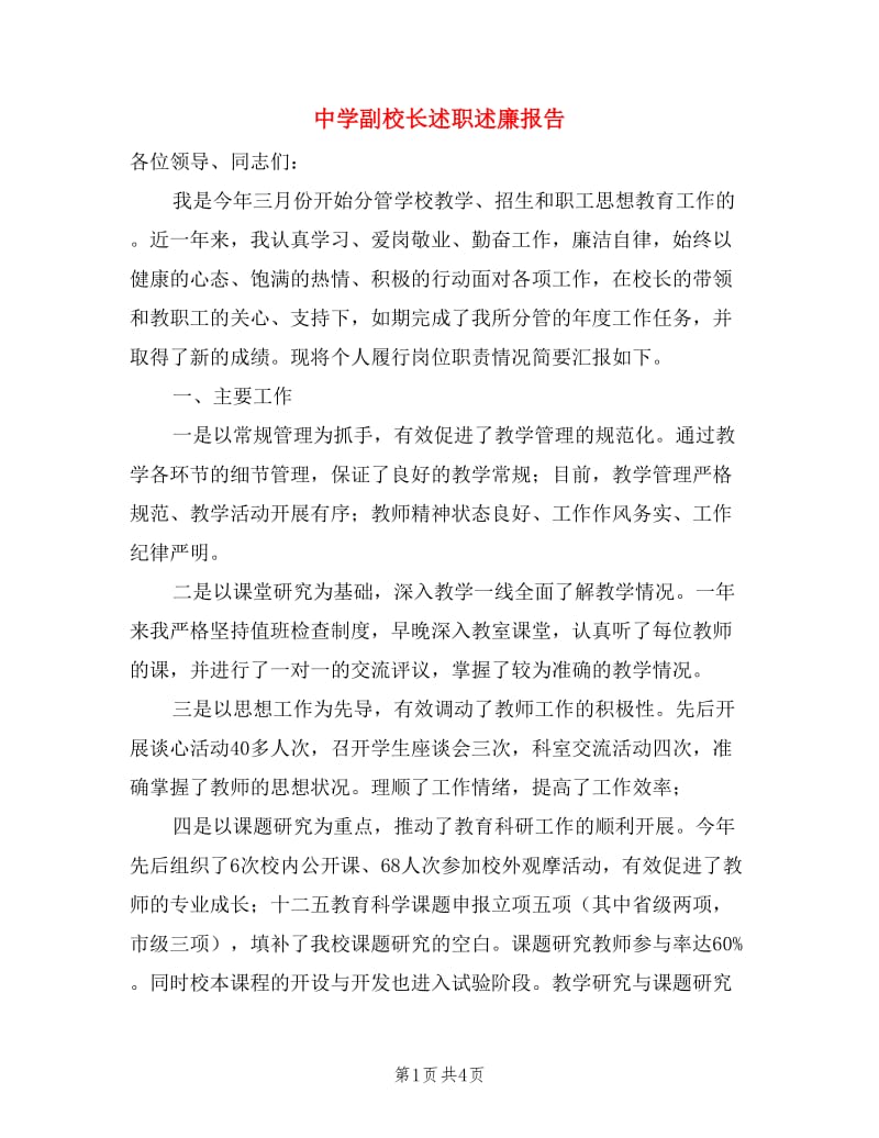 中学副校长述职述廉报告.doc_第1页