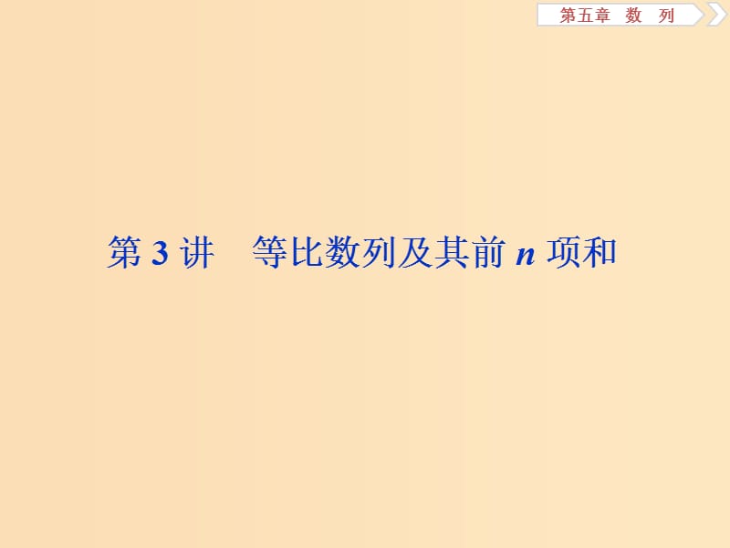 （江苏专用）2020版高考数学大一轮复习 第五章 数列 3 第3讲 等比数列及其前n项和课件 文.ppt_第1页