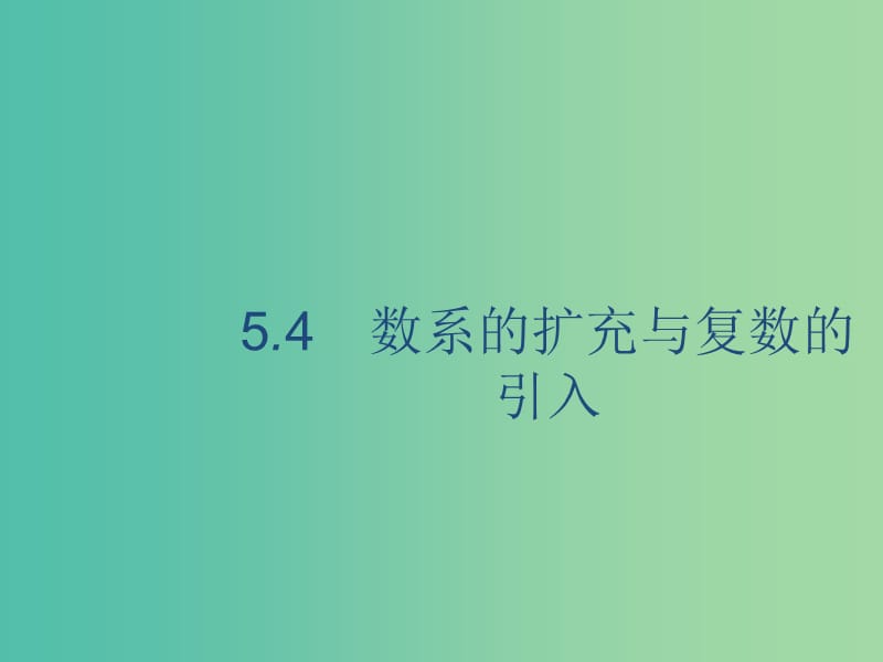 2020版高考數(shù)學一輪復習 5.4 數(shù)系的擴充與復數(shù)的引入課件 理 北師大版.ppt_第1頁