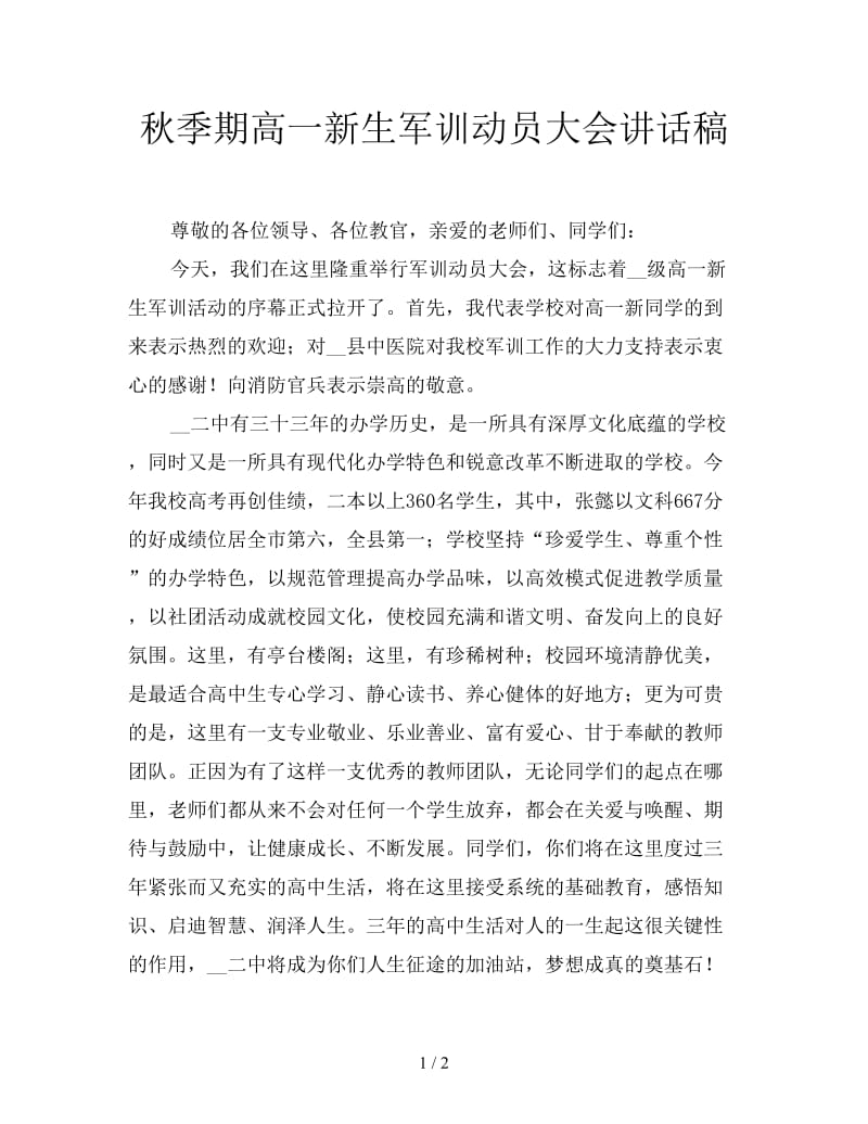 秋季期高一新生军训动员大会讲话稿.doc_第1页