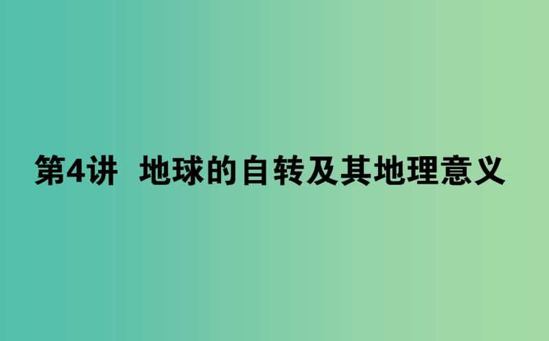 2020版高考地理一輪復習 第4講 地球的自轉及其地理意義課件 新人教版.ppt_第1頁