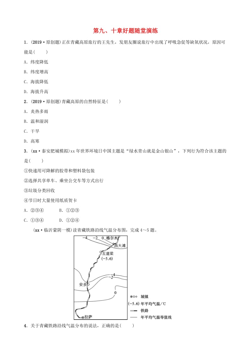 2019年中考地理七下第九十章好题随堂演练.doc_第1页