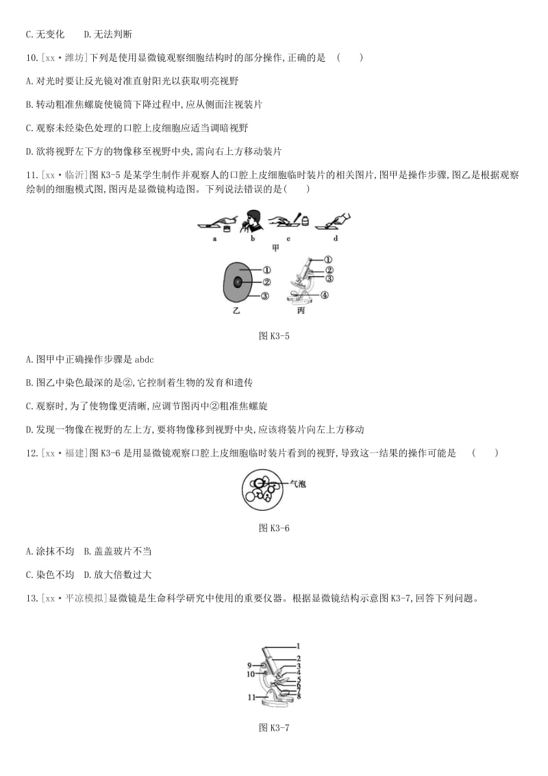 2019年中考生物 专题复习二 生物体的结构层次 课时训练03 显微镜的构造与使用 新人教版.doc_第3页