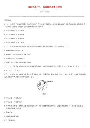 2019年中考生物 專題復習二 生物體的結構層次 課時訓練03 顯微鏡的構造與使用 新人教版.doc