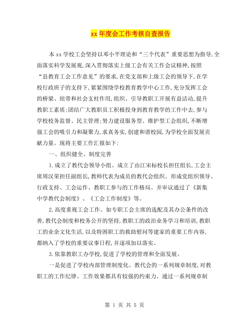 xx年度会工作考核自查报告.doc_第1页