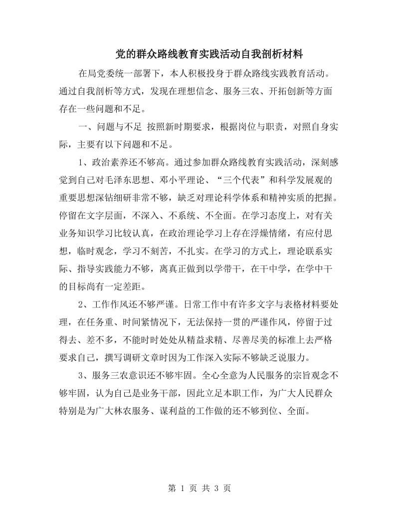 党的群众路线教育实践活动自我剖析材料.doc_第1页