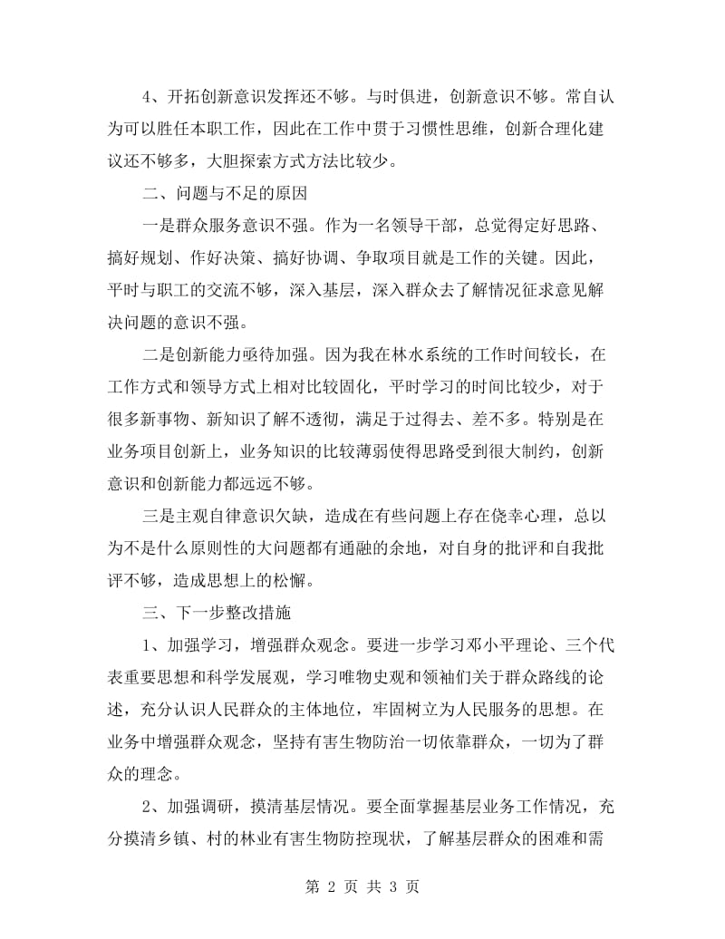 党的群众路线教育实践活动自我剖析材料.doc_第2页