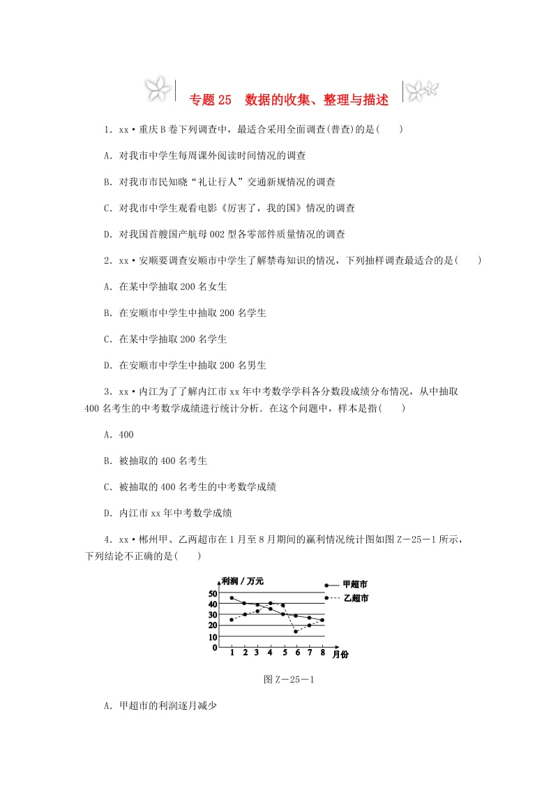 2019年中考数学专题复习小练习 专题25 数据的收集、整理与描述.doc_第1页