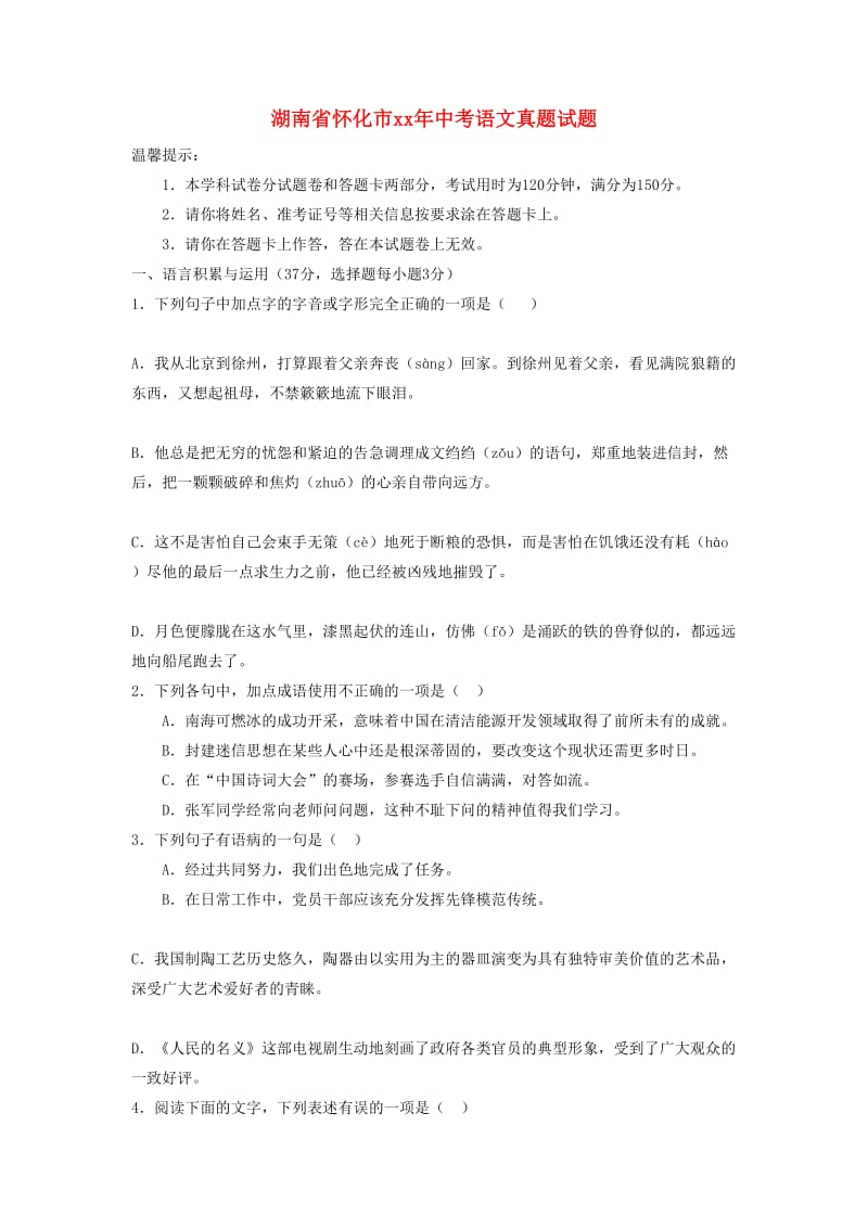 湖南省怀化市中考语文真题试题（含答案）.doc_第1页