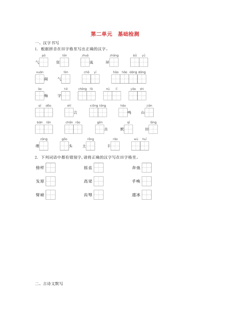 2019年春七年级语文下册 第二单元 家国情怀基础检测 新人教版.doc_第1页