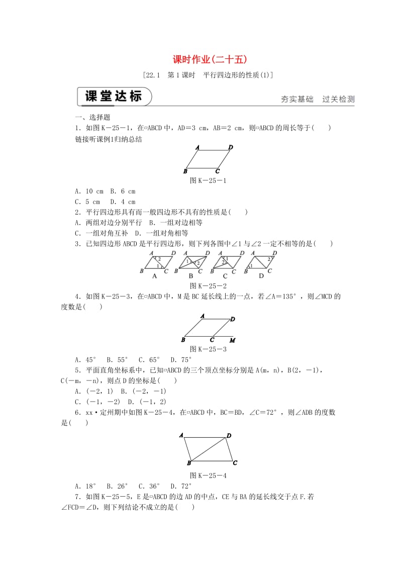 2019年春八年级数学下册第二十二章四边形22.1平行四边形的性质第1课时平行四边形的性质1练习新版冀教版.doc_第1页