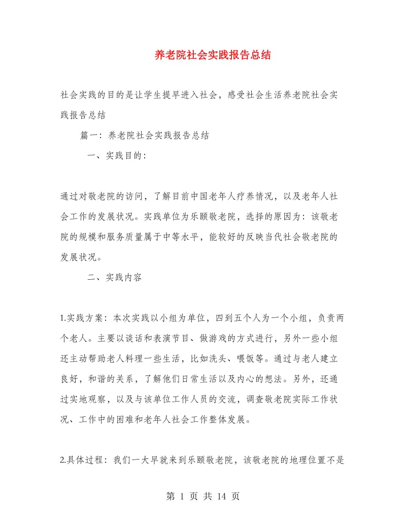 养老院社会实践报告总结.doc_第1页