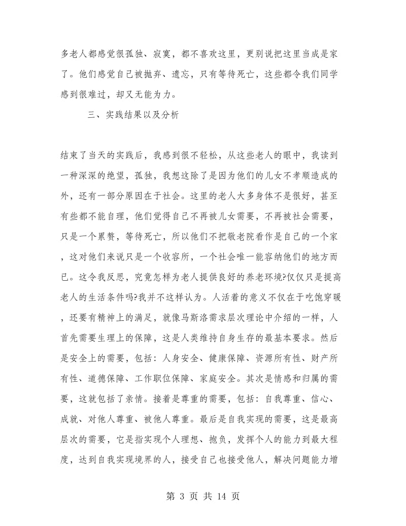 养老院社会实践报告总结.doc_第3页