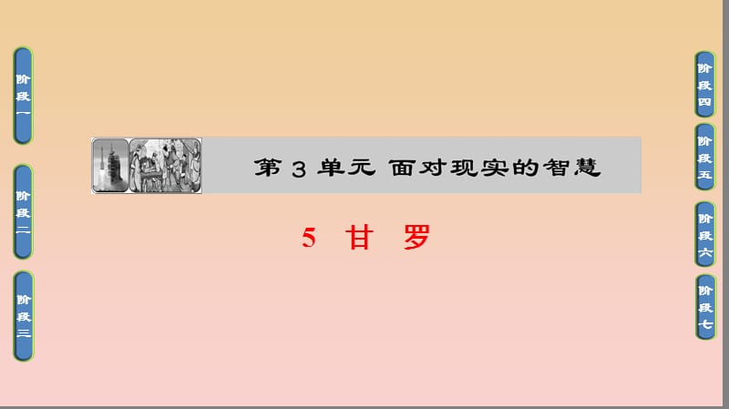 2017-2018學(xué)年高中語文 第三單元 面對現(xiàn)實(shí)的智慧 5 甘羅課件 魯人版選修《史記選讀》.ppt_第1頁