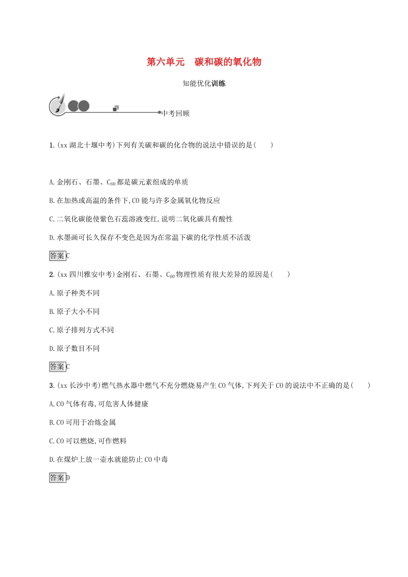 中考化学总复习优化设计第一板块基础知识过关第六单元碳和碳的氧化物知能优化训练.doc_第1页