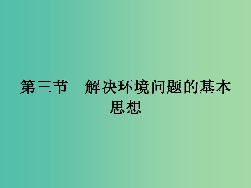 高中地理 1.3 解决环境问题的基本思想课件 新人教版选修6.ppt_第1页