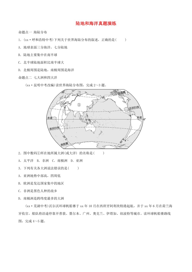 2019年中考地理六上第二章陆地和海洋真题演练.doc_第1页